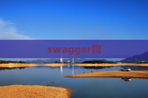swagger狗